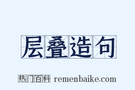 层叠造句是什么意思的图片